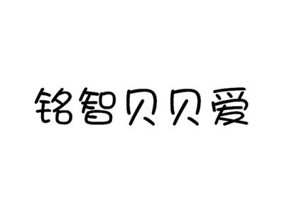 铭智贝贝爱