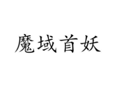 魔域首妖
