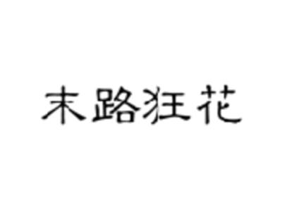末路狂花