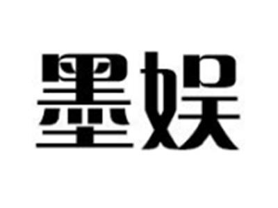 墨娱
