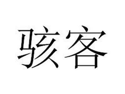 骇客