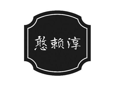 憨赖淳