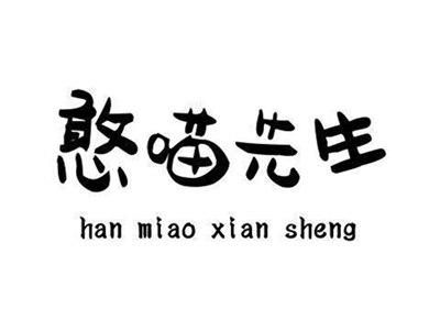 憨喵先生