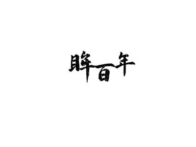 眸百年