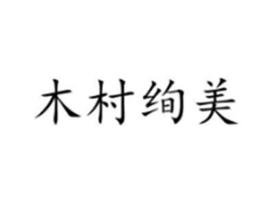 木村绚美