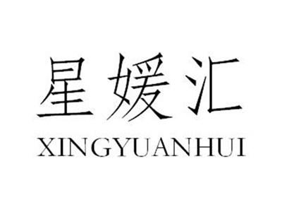 星媛汇