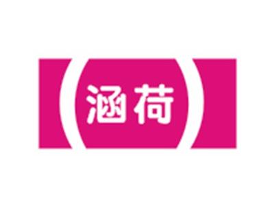 涵荷