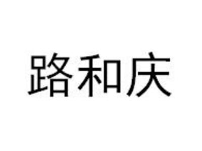 路和庆