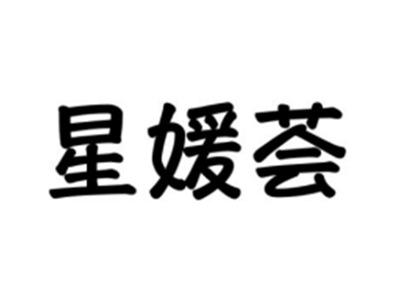 星媛荟