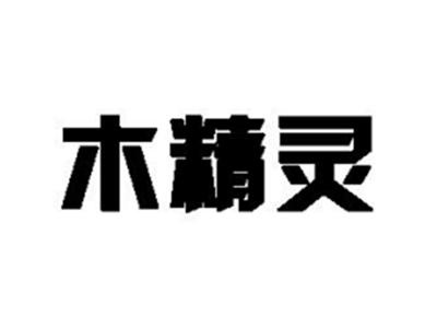 木精灵