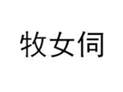 牧女伺