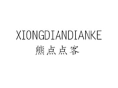 熊点点客