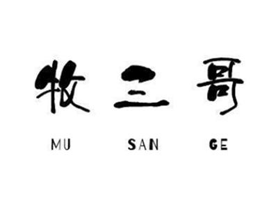 牧三哥