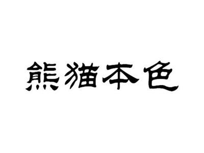 熊猫本色
