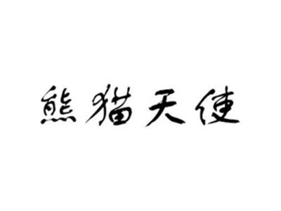 熊猫天使