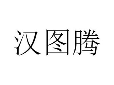 汉图腾