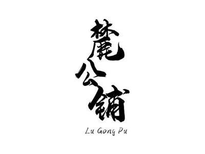 麓公铺