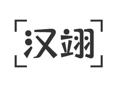汉翊