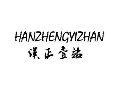 汉正壹站
