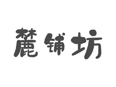 麓铺坊