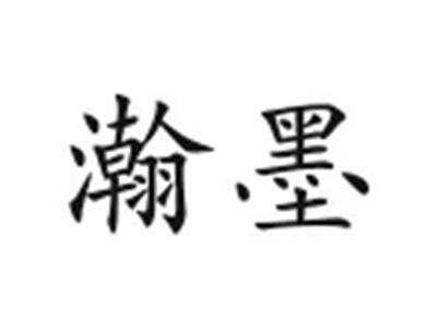 瀚墨
