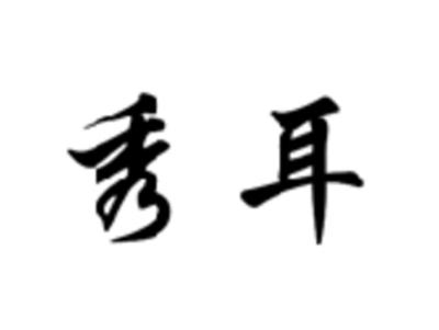 秀耳
