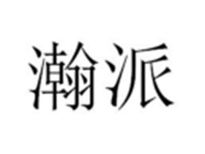 瀚派