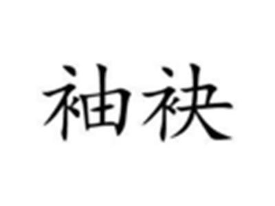 袖袂