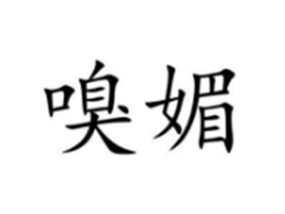 嗅媚