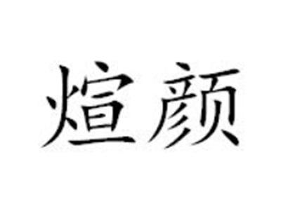 煊颜