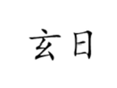 玄日