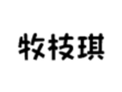牧枝琪