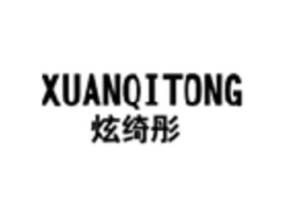 炫绮彤