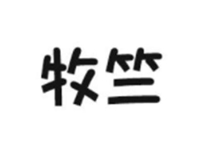 牧竺