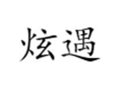 炫遇