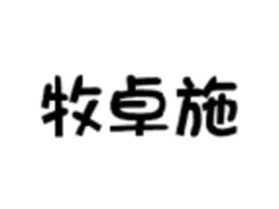 牧卓施