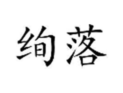 绚落