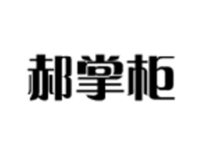郝掌柜