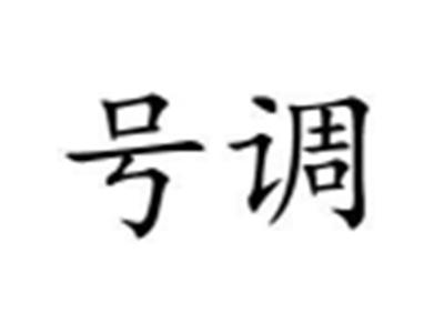 号调