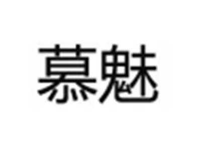 慕魅