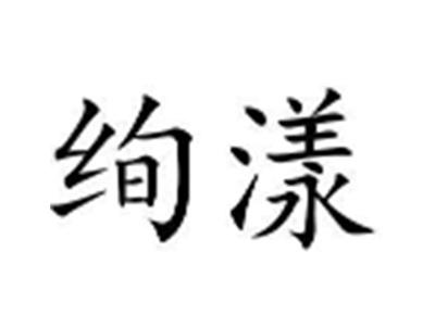 绚漾