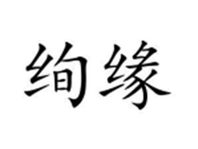绚缘