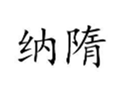 纳隋