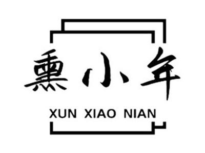 熏小年