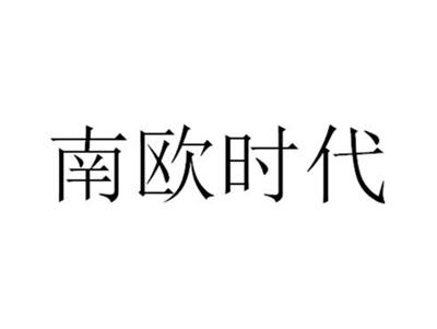 南欧时代