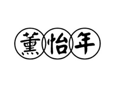 熏怡年