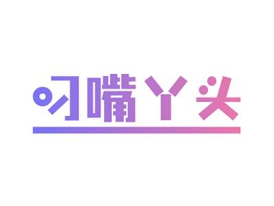 叼嘴丫头