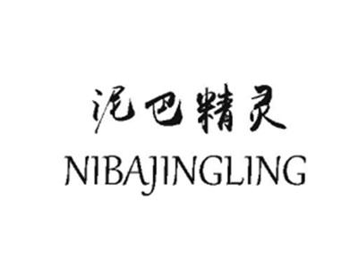 泥巴精灵