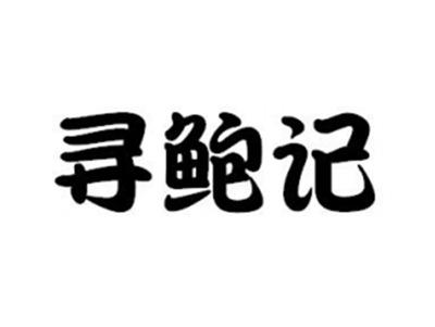 寻鲍记