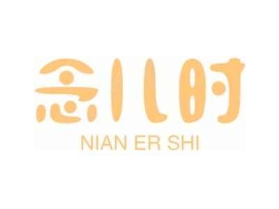 念儿时